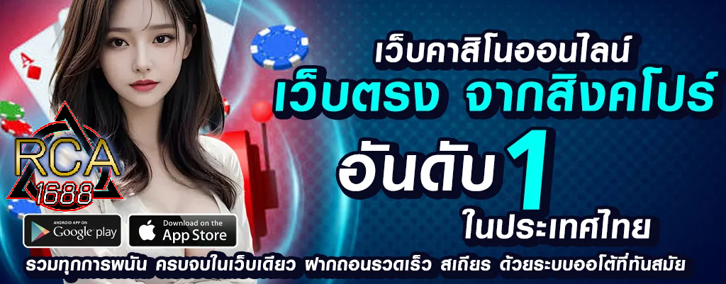 rca1688 เว็บพนันออนไลน์ยอดนิยม